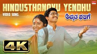 Hindusthanavu Yendhu Mareyada 4k Video Song | Amrutha Ghalige |p Jayachandran|sridhar,padma Vasanthi
