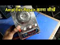 6283 Amplifier Repair करना सीखें || Mini Amplifier Repairing || Electronics Verma