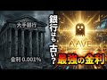 まだ銀行に預けてるの?仮想通貨の『最強銀行』AAVEがヤバすぎる理由