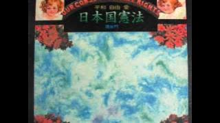 日本国憲法(OUR CONSTITUTIONAL RIGHTS) SIDE 1