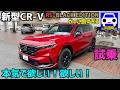 【新型CR-V RSブラックエディション 試乗】重厚でスポーティなイケメンSUV!★BLACK EDITION★ヴェゼルRS★WR-V★シビックタイプR★FK8★FK7 HONDAくるまCHANNEL
