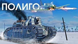 картинка: ПОЛИГОН 339: Французский сухопутный линкор