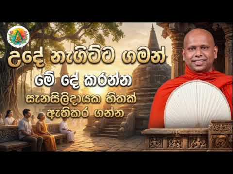 උදෑසන අවදි වූ සැනින් කළ යුතු වටිනාම දේ - පූජ්‍ය වැලිමඩ සද්ධාසීල හිමි#welimadasaddhaseelathero #bana 