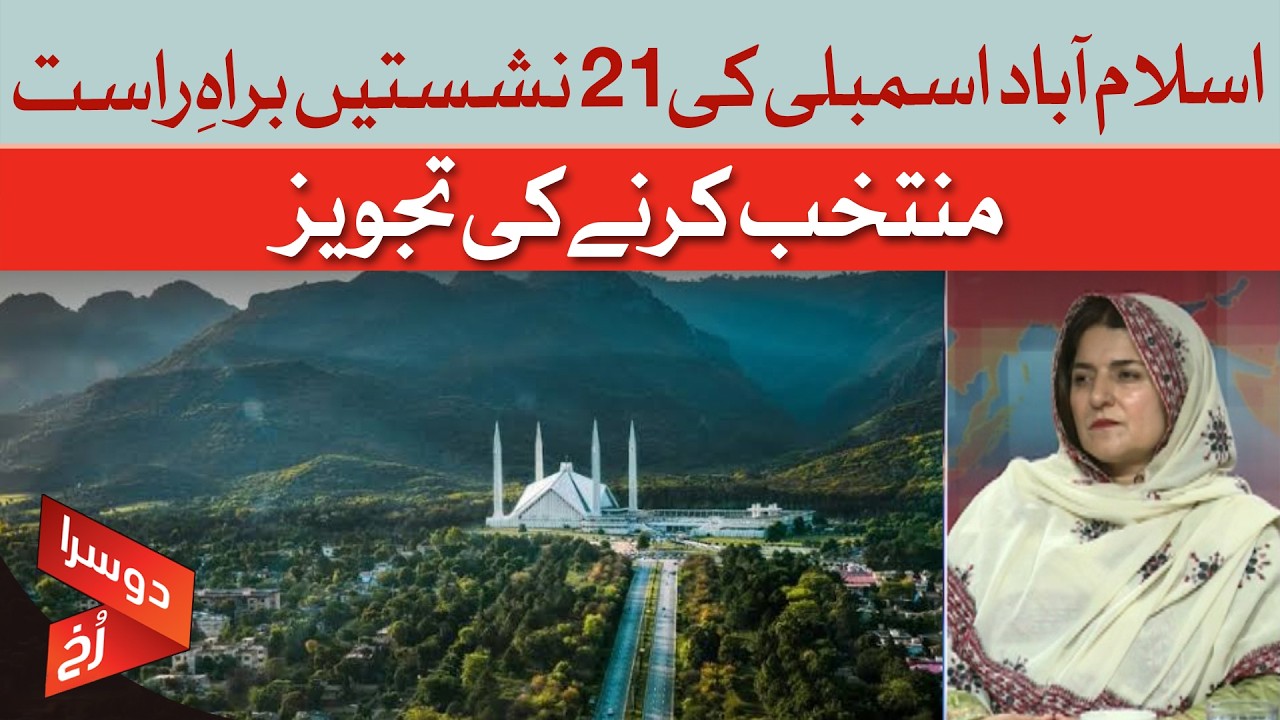 Islamabad Assembly: Proposal To Directly Elect 21 Members