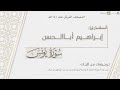 المصحف المرتل ١٤٤٤هـ سورة يونس كاملة للقارئ إبراهيم أباالحسن Surat Yunus 