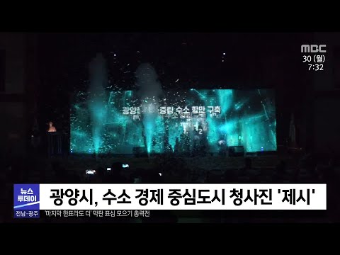 광양시, 수소경제 <strong>중심도시</strong> 청사진 제시[목포MBC 뉴스투데이]