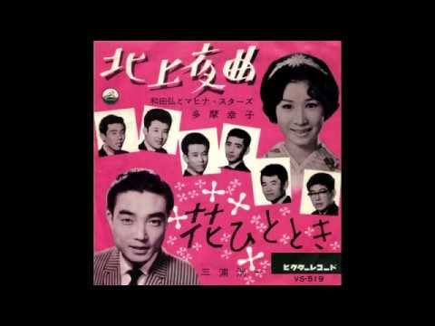 北上夜曲　 和田 弘とマヒナスターズ・多摩幸子