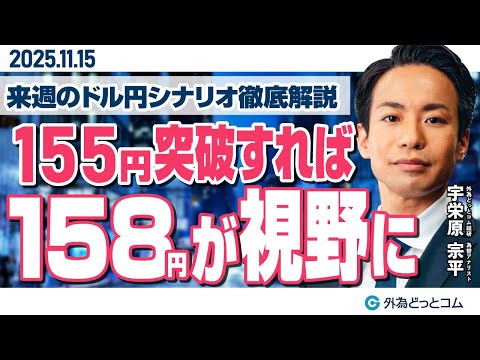 ドル/円、155円突破だと158円が視野に!？来週の上値・下値シナリオ徹底解説（来週のFX予想）2025/11/15 #外為ドキッ