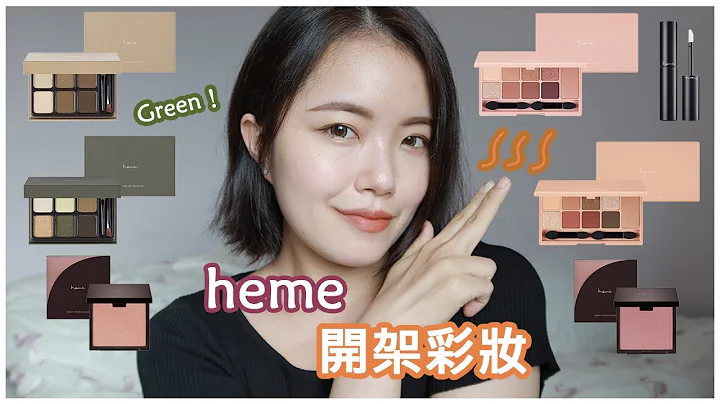 heme开架彩妆新品！全刷色上脸完整心得｜经典眼颊盘山樱粉、野姜橘｜六色眼影盘雾棕、夜绿｜绚光腮红新色03、04｜眼部打底膏｜眼影教学、眼影推荐 - 天天要闻