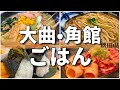 【日本グルメ旅】今年はやるよ!花火大会!秋田県の大曲・角館グルメを食べ尽くす!【一人旅、食べ歩き、観光、酒場放浪記】