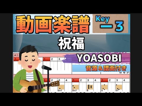 メトロノームで弾き語り【動画楽譜】祝福/YOASOBI(キーマイナス３)