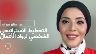 التخطيط والحياة المقصودة