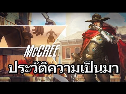 ประวัติ overwatch Update Overwatch Profiles#ประวัติความเป็นมา McCree สิงปืนไวแห่งหน่วย Blackwatch