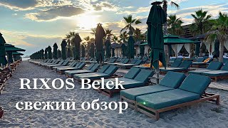 Rixos Premium Belek 2022 Риксос Премиум Белек - еда, номер, пляж, территория, интерьеры, вечеринки