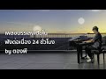 🔴 LIVE เพลงบรรเลงเปียโน ฟังต่อเนื่อง 24 ชั่วโมง ฟังตอนทำงาน อ่านหนังสือ เปิดในร้านกาแฟ by ตองพี