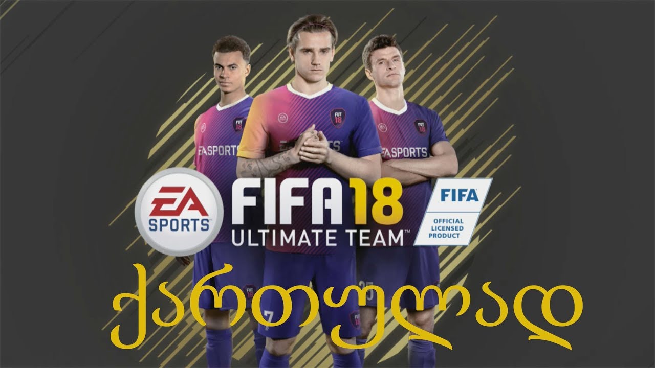 football score FIFA 18 ULTIMATE TEAM ნაწილი 17