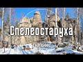 Скальник Спелеостаруха | Олхинское плато