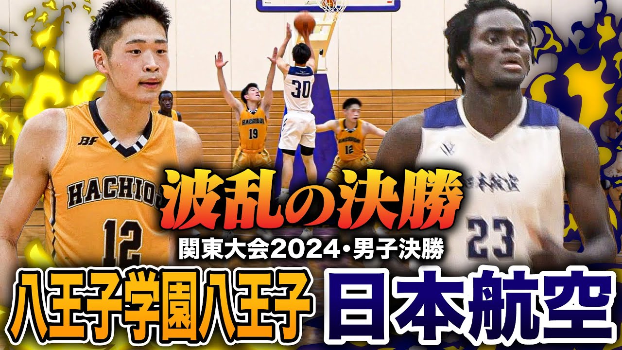 【高校バスケ】日本航空vs八王子 関東新人大会のリベンジマッチ！八王子No.12十返翔里がゲームハイ35得点で観客を魅了!! [関東高校バスケ大会2024 男子Aブロック決勝]