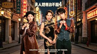 【夫人她專治不服4】👑李柯以×王培延×李若彤｜上海灘女會長綁架第一紈絝成親！他不聽話？她把外婆馴成老紈絝，讓他徹底失去靠山！#flickreels #女頻甜寵 #民國愛情 #歡喜冤家 #爽文短劇