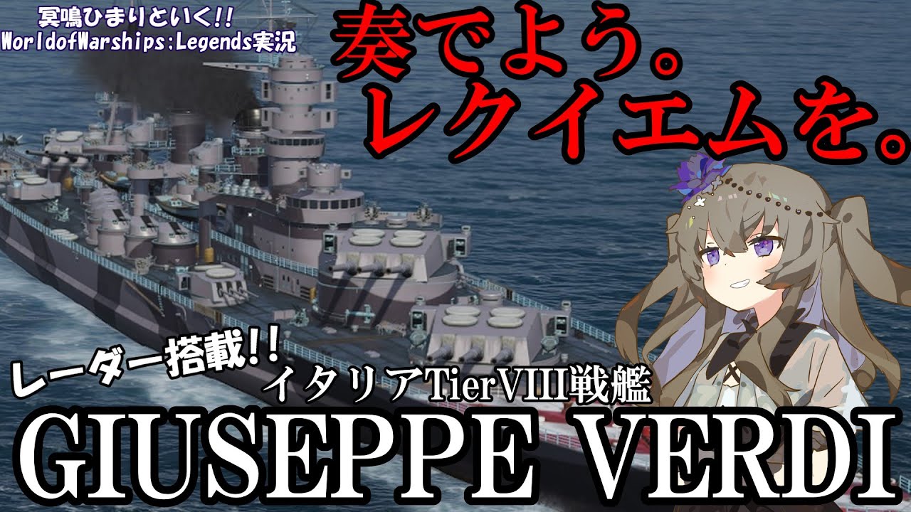 【WoWsLegends】イタリア戦艦なのにレーダー搭載!?イタリアTier8戦艦ジュゼッペヴェルディ(Giuseppe Verdi