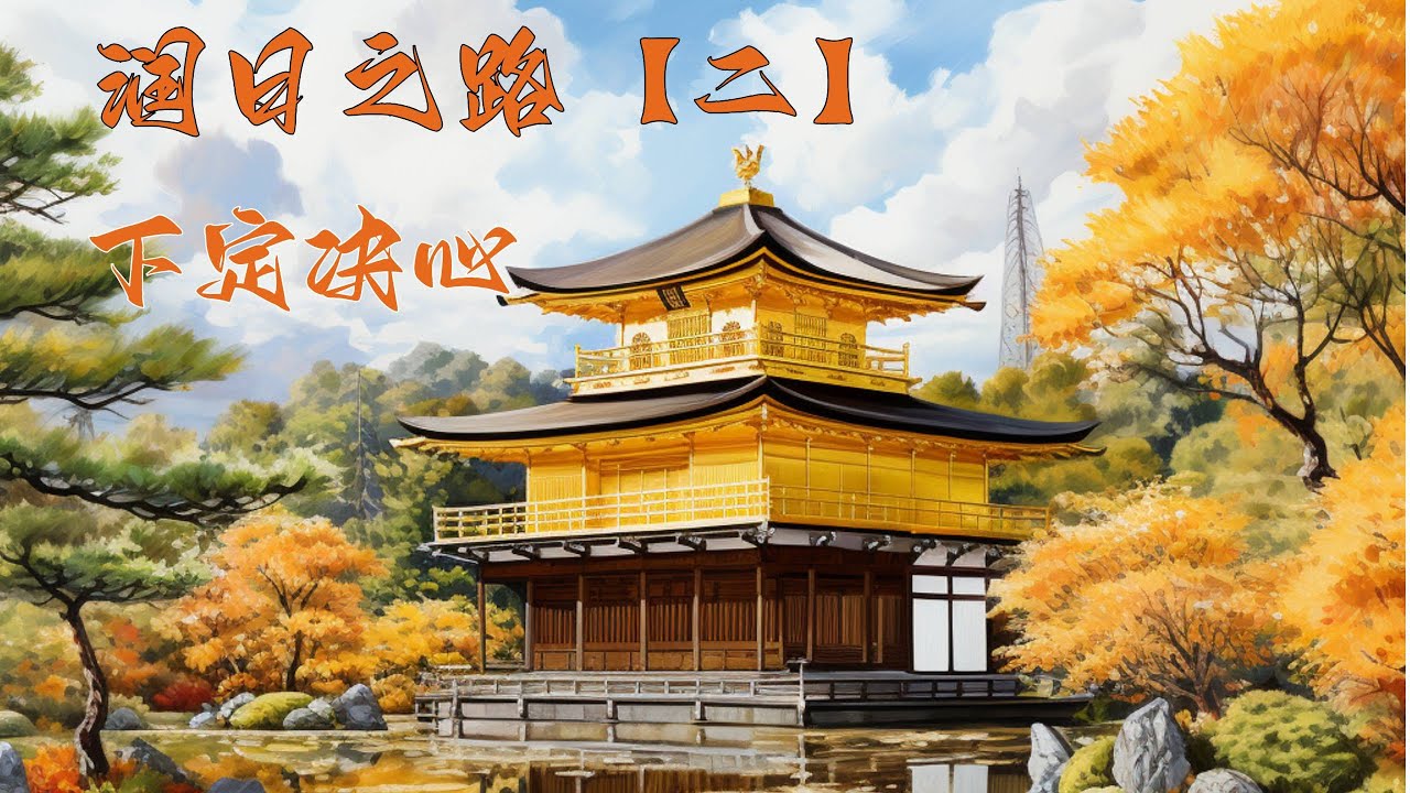 润日之路【二】如何下定润的决心?为什么我们选择来到日本京都|学院派王二 - YouTube