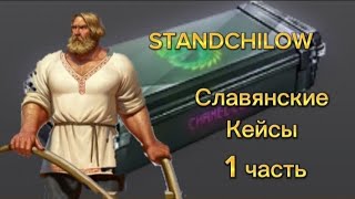 Славянские Кейсы 1 часть (STANDCHILOW)