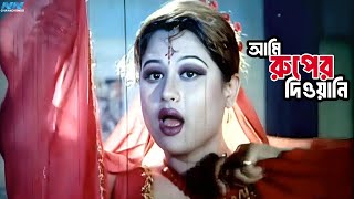 আম রপর দওযন Bangla Movie Song Moyuri Rubel Amit Hasan Bangla Item Song