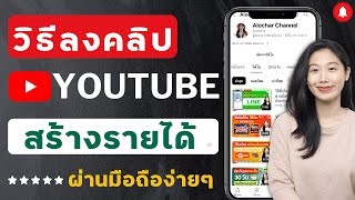 วิธีลงคลิปวีดีโอ Youtube สร้างรายได้ ในมือถือง่ายๆ ล่าสุด 2023 | Alochar |