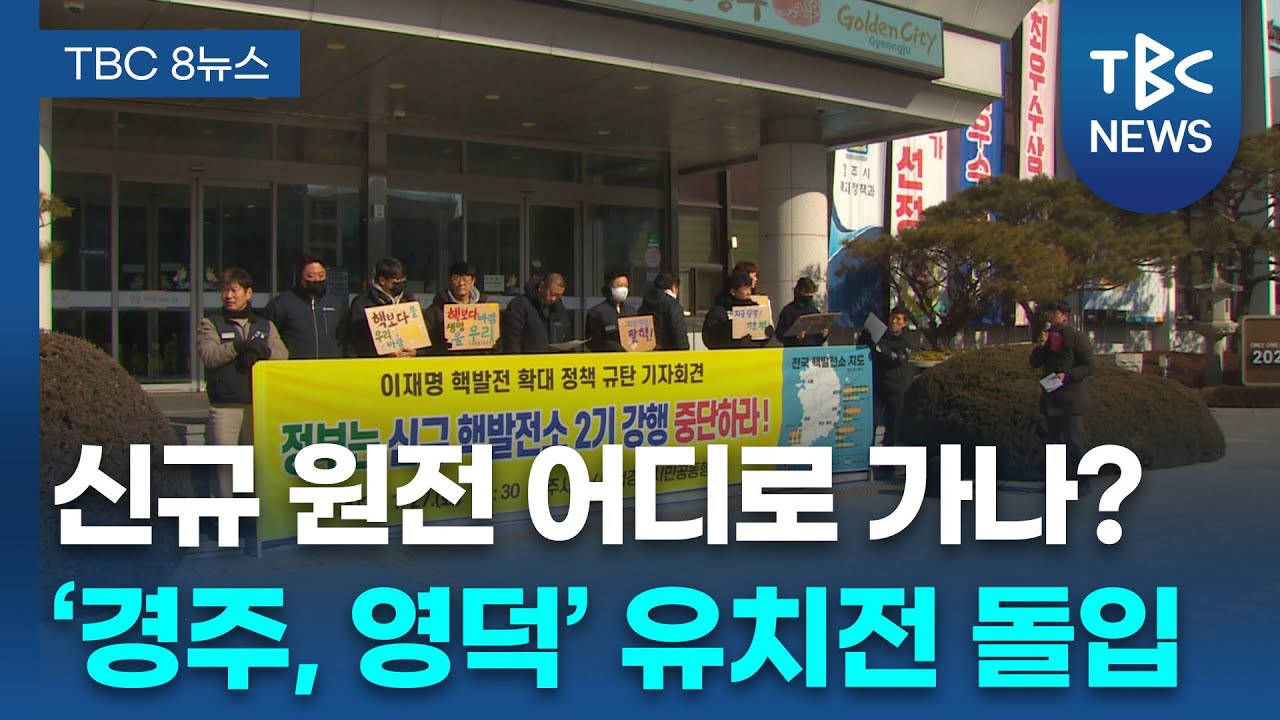 신규 원전 어디로? 경쟁 ‘시동’ㅣTBC뉴스