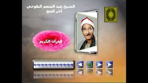 الشيخ عبد المنعم الطوخي  آيات الحج