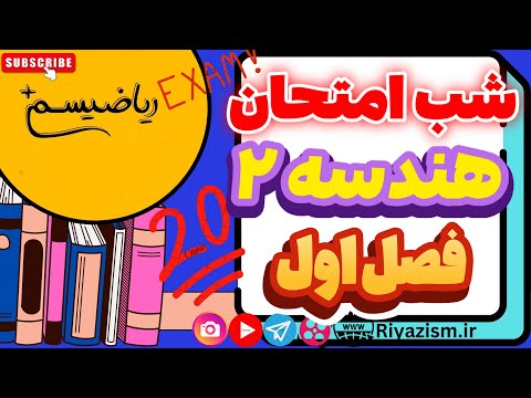 شب امتحان هندسه یازدهم فصل اول دایره ریاضیسم نسخه کامل