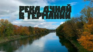 Река Дунай в Германии - рыбалка-жизнь в Германии - поздние переселенцы в Германии