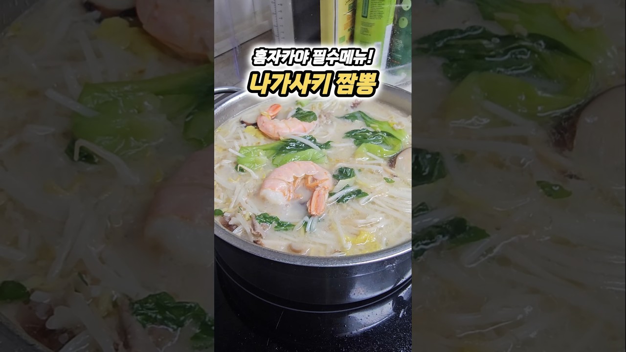 집에서 즐기는 초간단 나가사키 짬뽕 레시피 레시피 숏폼 썸네일