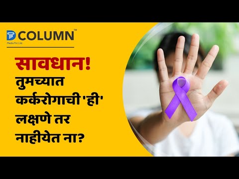 &rsquo;ही&rsquo; आहेत कर्करोगाची लक्षणे | Cancer Common Symptoms, World Cancer Day, Cancer Awareness