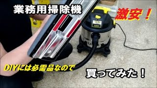 激安　業務用掃除機を人柱となって買ってみた！ＤＩＹには必需品