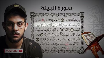 اسلام صبحي تلاوة يأنس لها القلب سورة البينة