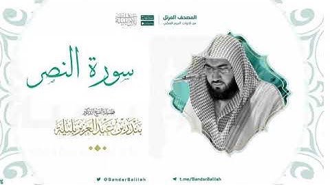 سورة النصر بصوت الشيخ بندر بليله 