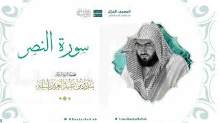 سورة النصر بصوت الشيخ بندر بليله