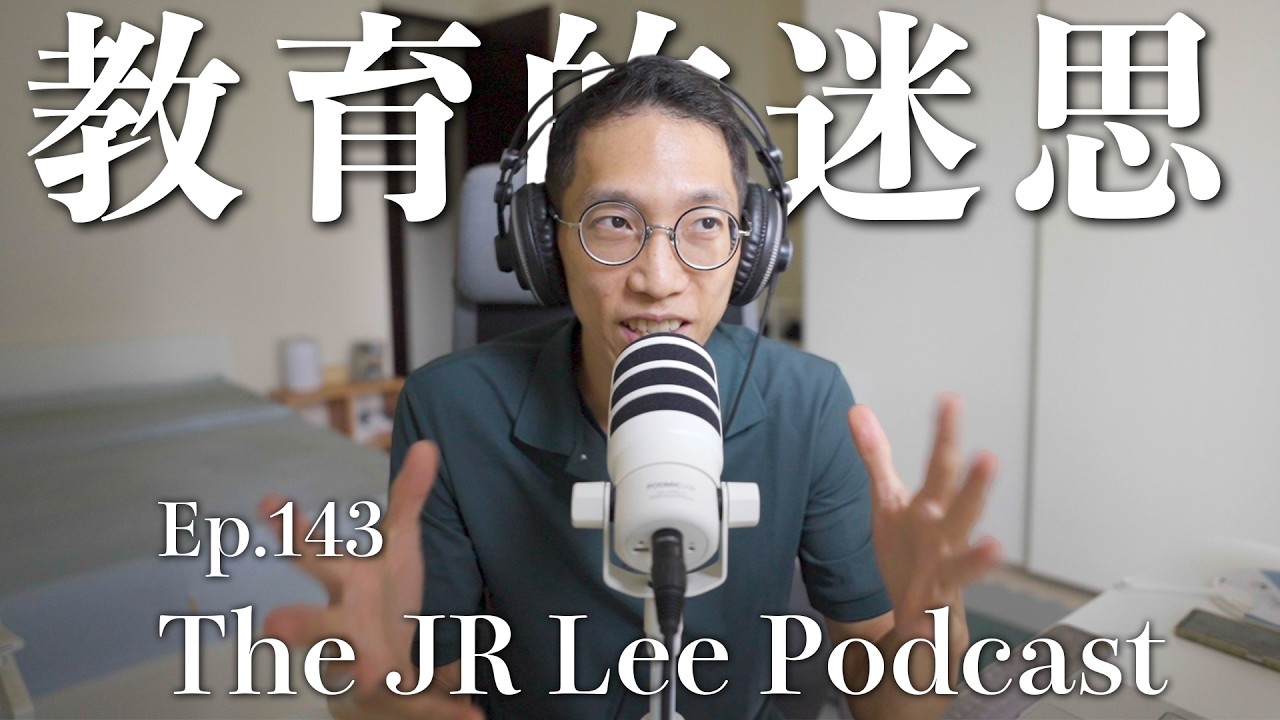傳統教育扼殺創意？讓孩子用科技裝置自主學習更有效？關於教育科技的五個迷思｜The JR Lee Podcast Ep143 縮圖