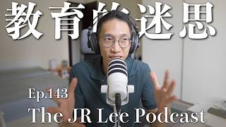 傳統教育扼殺創意？讓孩子用科技裝置自主學習更有效？關於教育科技的五個迷思｜The JR Lee Podcast Ep143