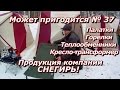 ПашАсУралмашА:-Может пригодится № 37- "Продукция "СНЕГИРЬ""!