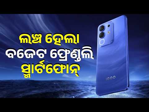ସ୍ମାର୍ଟଫୋନ୍ ୟୁଜର୍ସଙ୍କ ପାଇଁ ବଡ଼ ଖବର, iQOOର ନୂଆ ଫୋନରେ ମିଳୁଛି ଏହି ସବୁ ଧମାକେଦାର ଫିଚର୍ସ | Knews Odisha