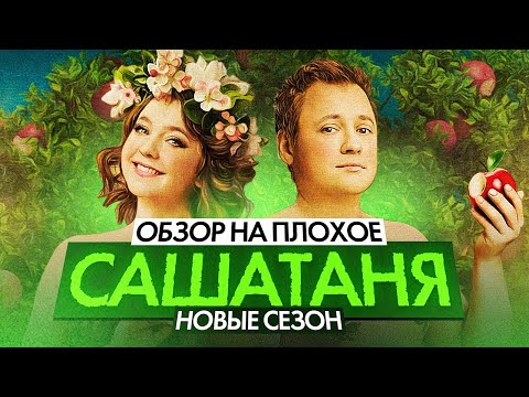 Сериал САШАТАНЯ (НОВЫЙ СЕЗОН) | ОБЗОР НА ПЛОХОЕ