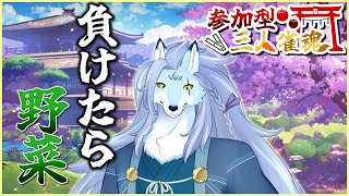 【参加型/雀魂】野菜嫌いの神様が負けたらスナップエンドウを食べる配信【ケモノVTuber/凍雲ベリヴァ】