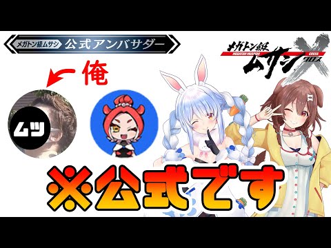 【ムサシX(クロス)】ホロライブと並んでLEVEL5ゲームに公式参加する事になった件【メガトン級ムサシ】