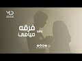 فرقة ميامي ويلو أداء طربي لن تنساه
