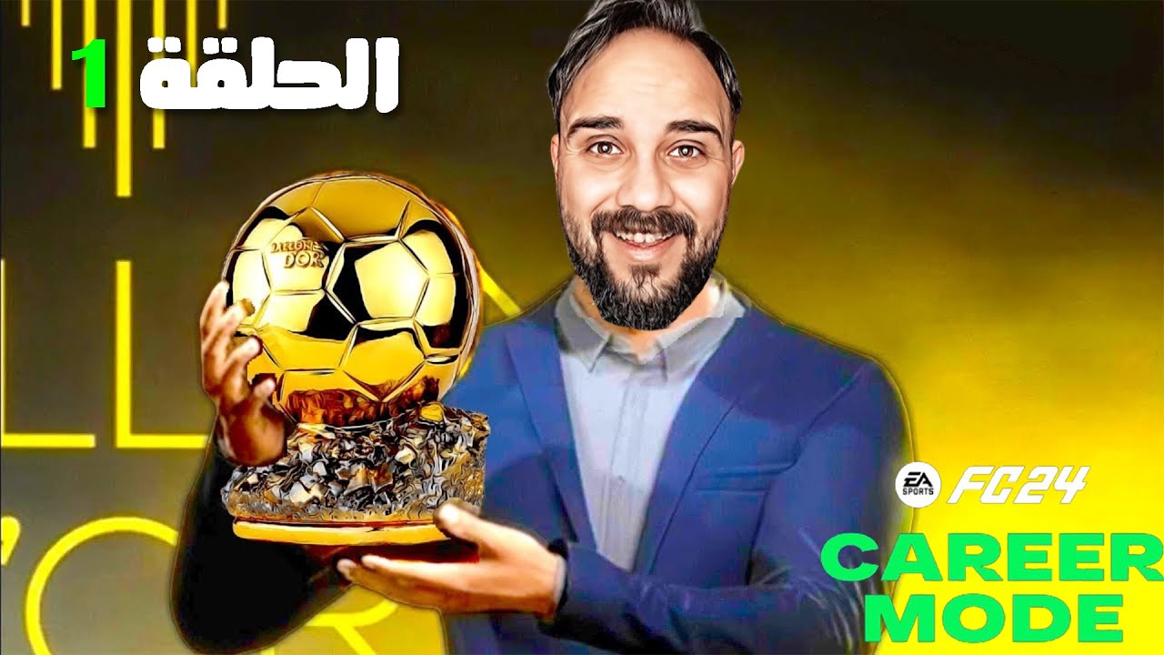 من هاوي إلى نجم! 🚀🔥 | 1️⃣ فيفا 24 FC (مهنة لاعب)