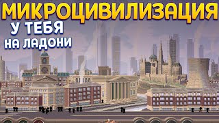 На Ладони Микроцивилизация ( Microcivilization )