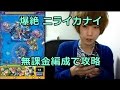【モンスト】無課金構成！爆絶 ニライカナイ攻略