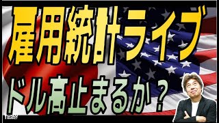 【雇用統計ライブ】高止まりする米長期金利、雇用統計が良ければさらに上昇しドル円も160円を目指すか、ただ株価が心配